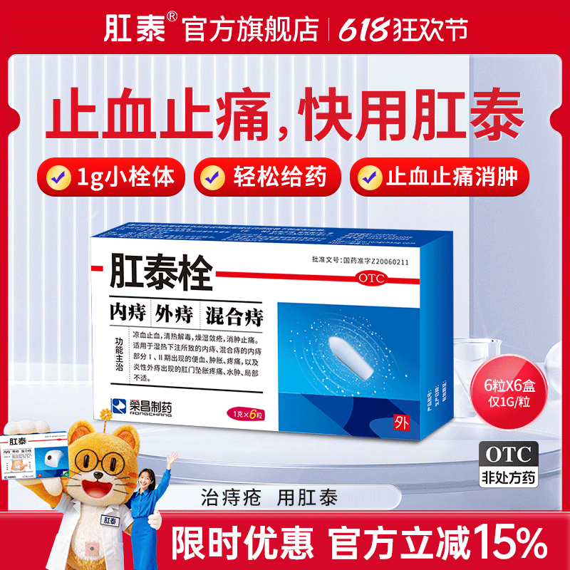 【6盒优惠装】肛泰痔疮药痔疮栓 消肿止痛止便血消肉球痔痔药36粒