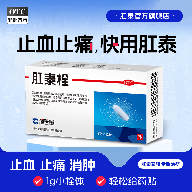 [荣昌]肛泰栓1g*12粒/盒