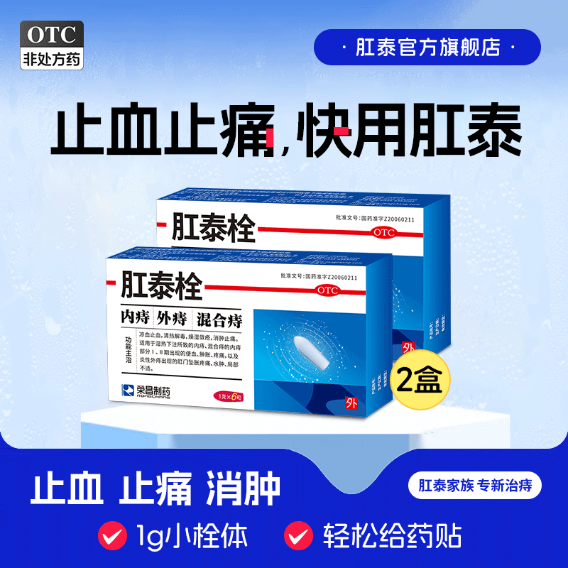 [荣昌]肛泰栓1g*6粒/盒