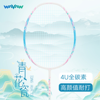 WAVAW青花瓷4U全碳素羽毛球拍