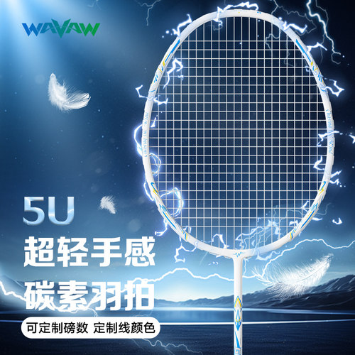 5U全碳素纤维定制磅数羽毛球拍
