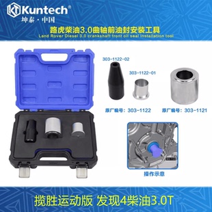 路虎发现4揽胜运动3.0TDV6柴油发动机更换曲轴前油封安装专用工具
