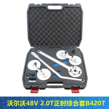 沃尔沃XC90 XC60 S90L 2.0T 48V B5轻混B420T2发动机正时专用工具
