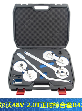 沃尔沃XC90 XC60 S90L 2.0T 48V B5轻混B420T2发动机正时专用工具