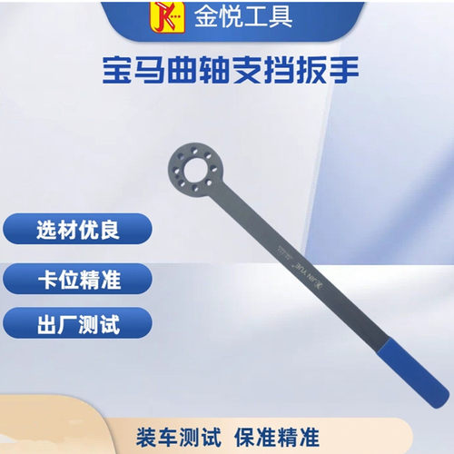 金悦宝马曲轴皮带轮支挡扳手