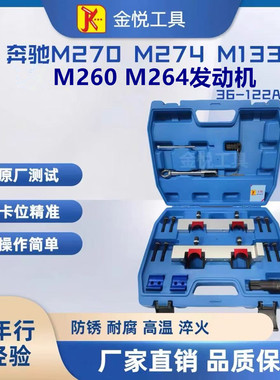 奔驰M274 M270 M260 AMG133 M264发动机GLE350 C260L正时专用工具