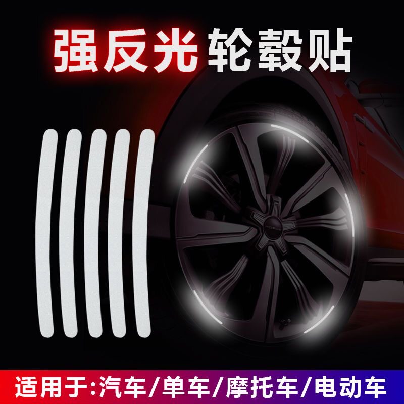 汽车轮毂反光贴轮胎防刮防撞保护胶条摩托电动车贴纸装饰用品大全