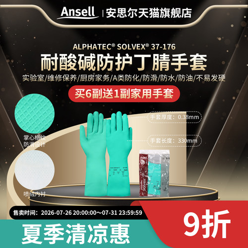 安思尔37-176耐酸碱丁腈劳保手套