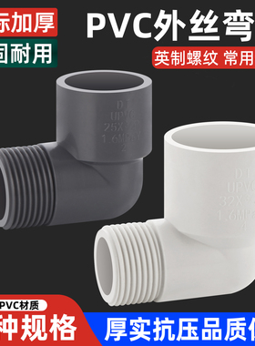 PVC外丝弯头90度塑料带丝牙水管鱼缸水族配件直角接头变20 25 32