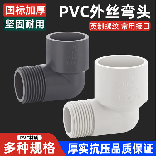 PVC外丝弯头90度塑料带丝牙水管