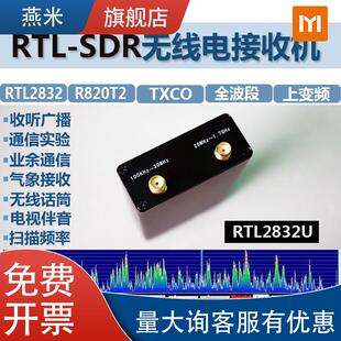 接收机 全波段软件无线电RTL R820T2 RTL2832U 航空短波宽频 SDR