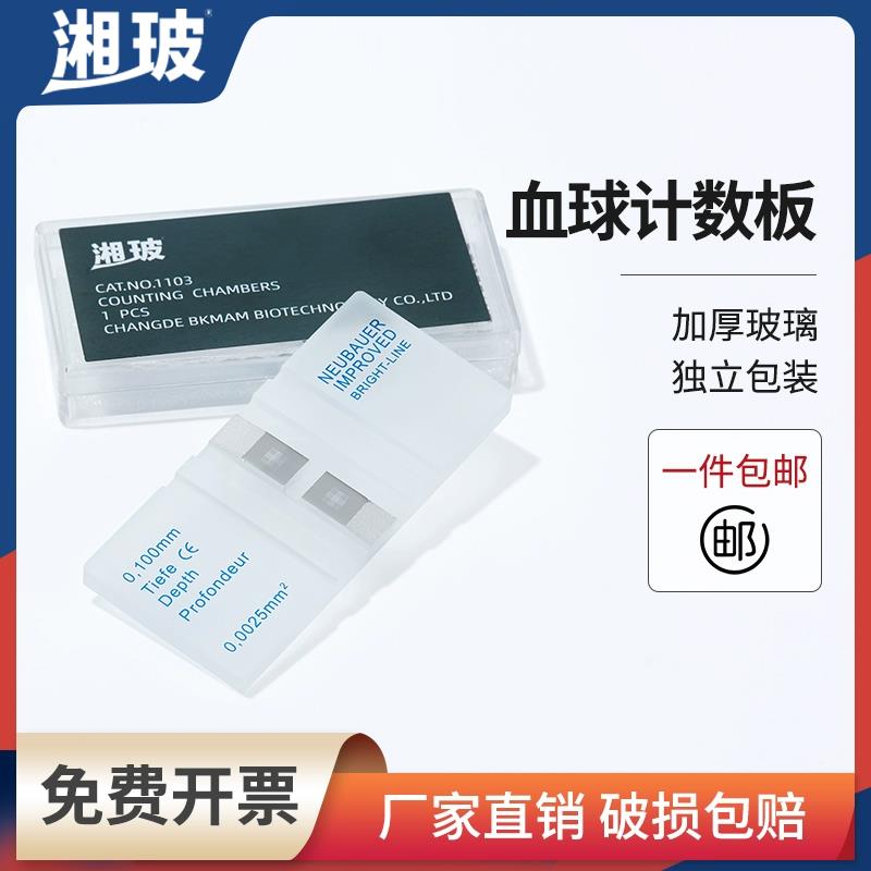 湘玻血球计数板红细胞血小板计数板生物细胞细菌计数板血盖片