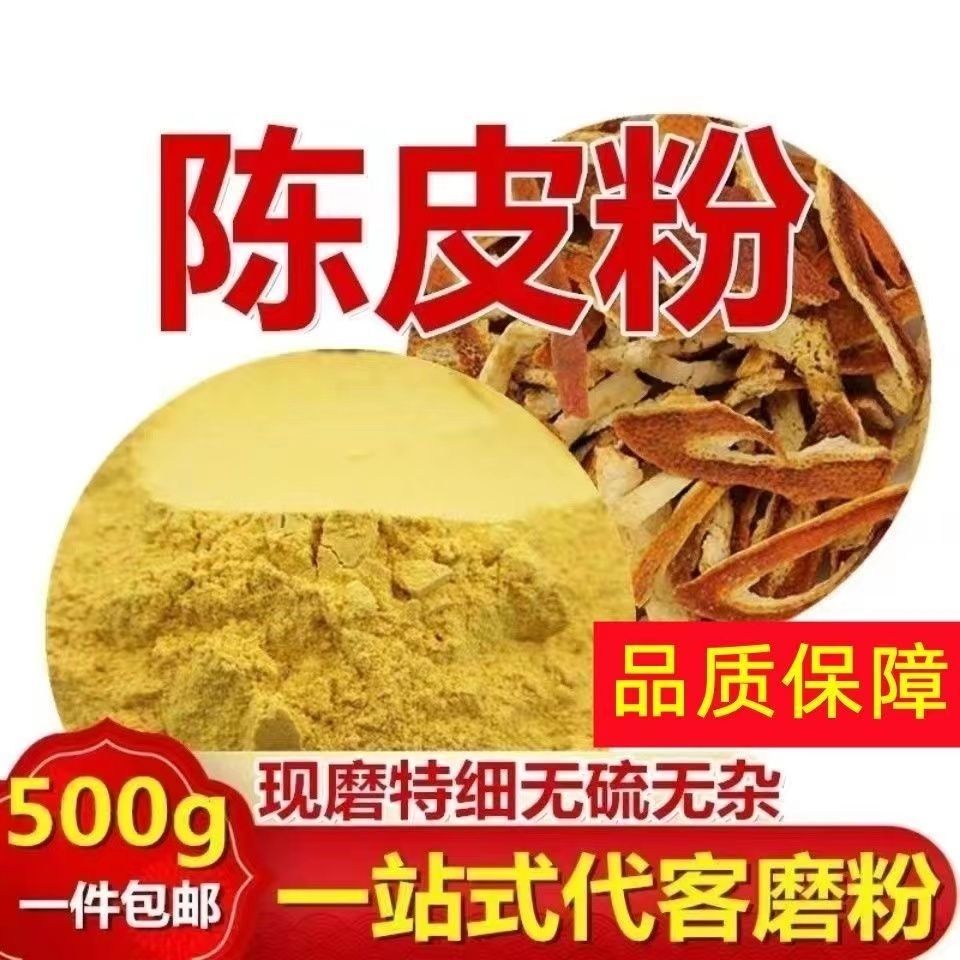 正宗九制陈皮粉商用新会老陈皮粉沾水果做陈皮茶橘子皮粉10年15年