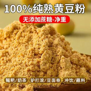 纯黄豆粉脱脂生熟纯脱油黄豆芝麻花生粉商用1斤即食烘焙烧烤麻薯