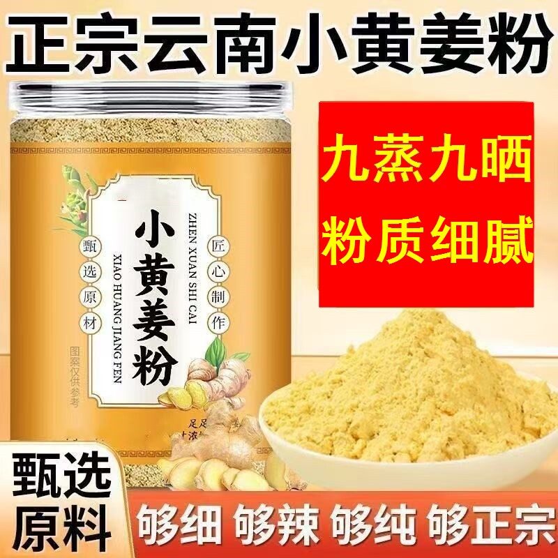 正宗九蒸九晒云南小黄姜粉