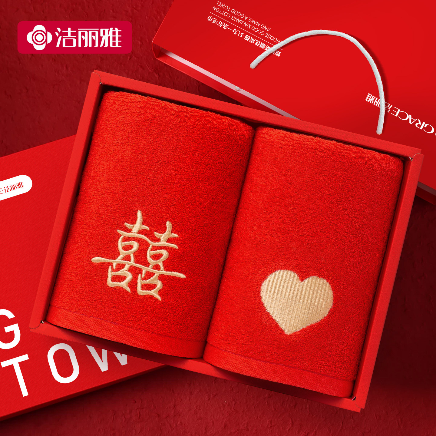 洁丽雅结婚纯棉红色毛巾一对喜字陪嫁家用洗脸用品高档回礼伴手礼