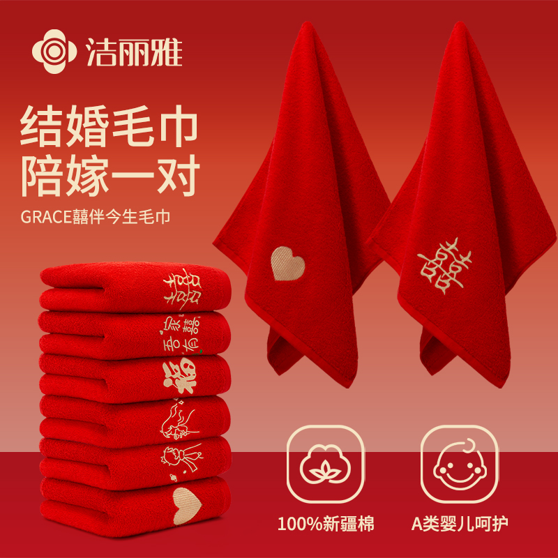 洁丽雅红色毛巾结婚陪嫁一对套装
