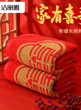洁丽雅结婚浴巾纯棉洗澡家用吸水全棉喜庆红色情侣款陪嫁婚庆回礼