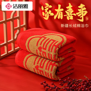 陪嫁婚庆回礼 洁丽雅结婚浴巾纯棉洗澡家用吸水全棉喜庆红色情侣款