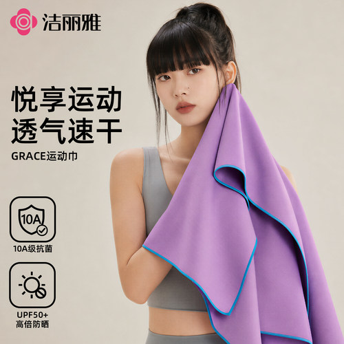 洁丽雅游泳速干浴巾10A抗菌吸水