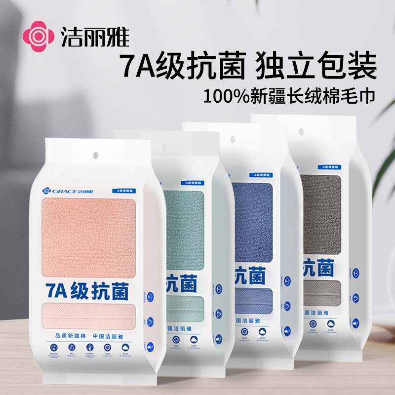 洁丽雅毛巾独立包装纯棉7A抗菌面巾全棉洗脸家用成人洗澡巾强吸水