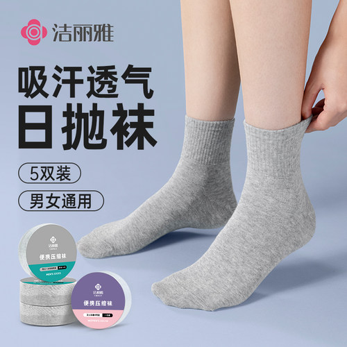 洁丽雅一次性压缩袜子