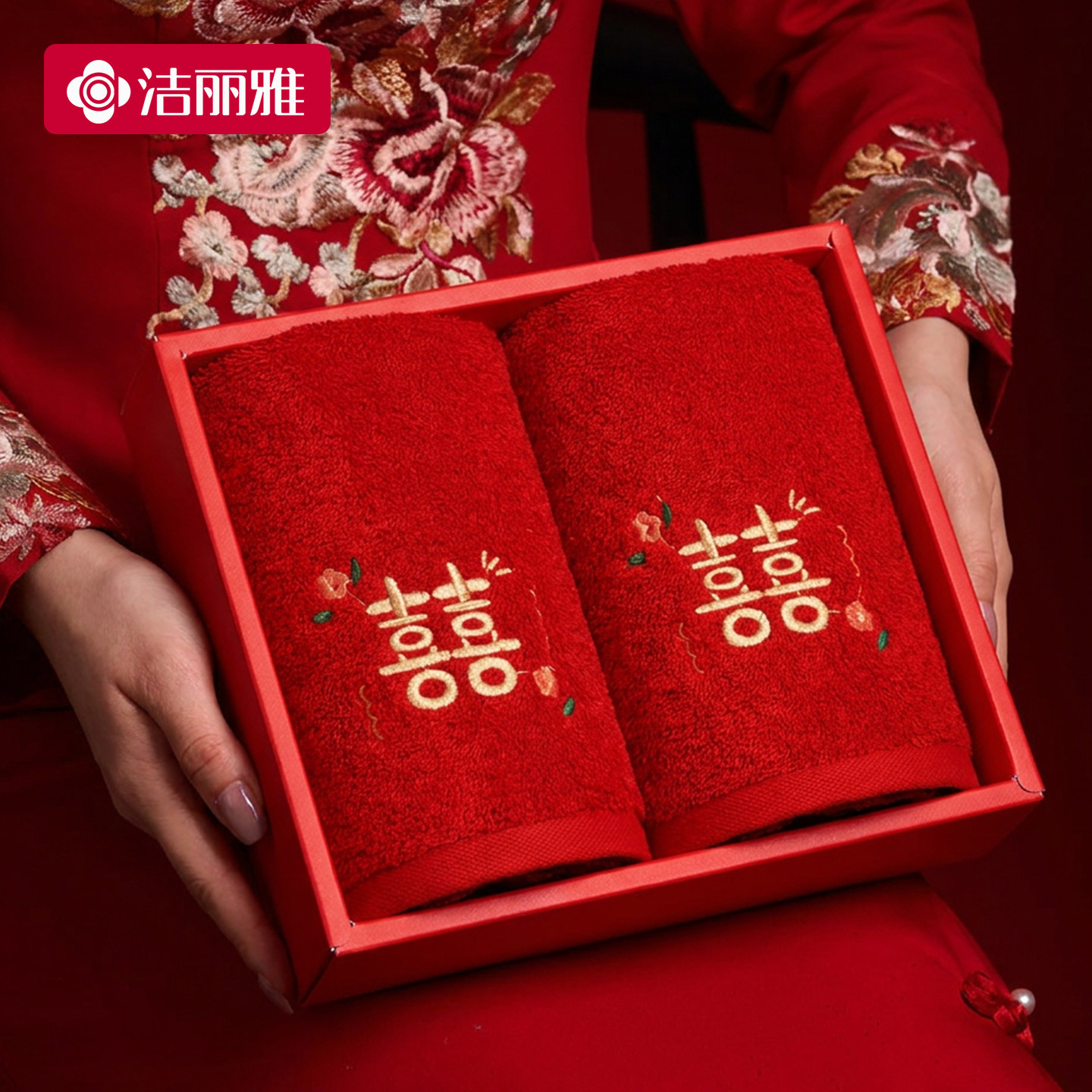 洁丽雅结婚毛巾纯棉红色一对喜字陪嫁用品家用洗脸高档回礼伴手礼