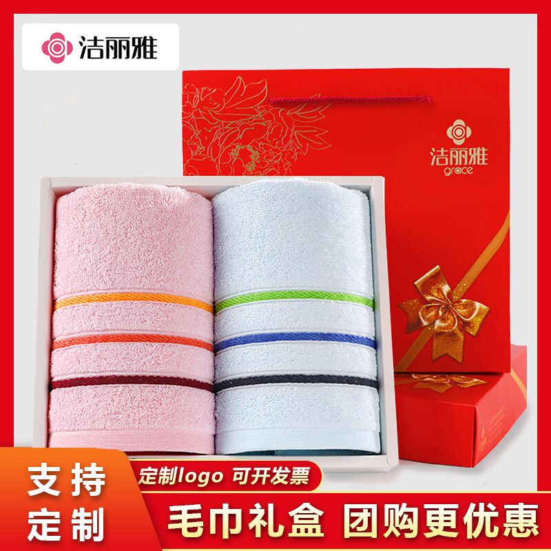洁丽雅纯棉毛巾礼盒2条套装婚庆生日伴手礼公司团购员工福利定制