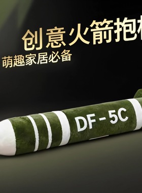 仿真东风5C毛绒玩偶抱枕具有安全感布娃娃覆盖全球核弹导弹抱靠枕
