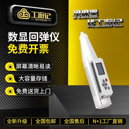 工游记回弹仪免费开票全国包邮