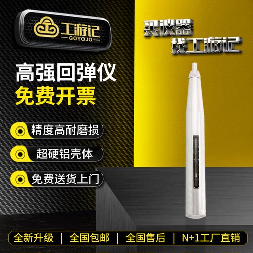 工游记回弹仪免费开票全国包邮