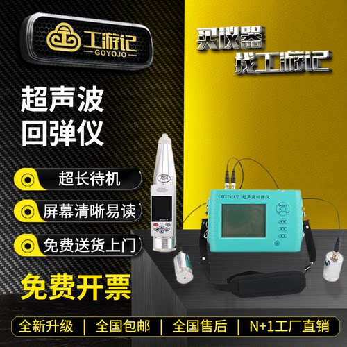 工游记超声波回弹仪免费开票