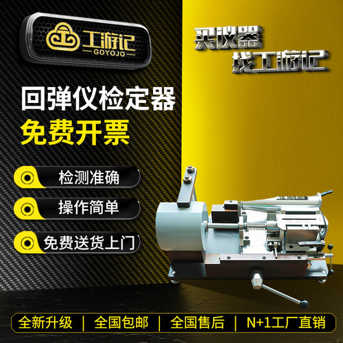 工游记T0P1回弹仪检定器免费开票