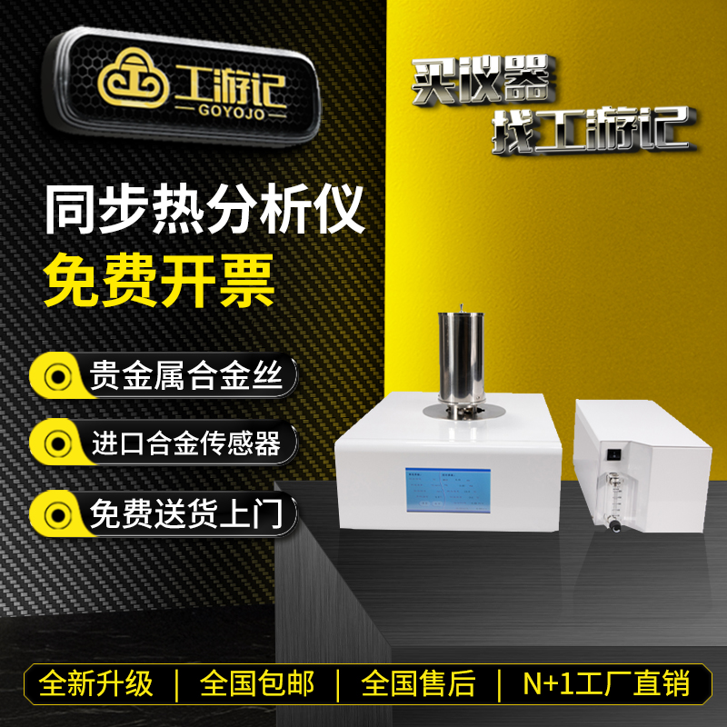 工游记差示扫描量热仪免费开票