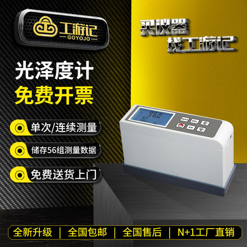 工游记光泽度仪免费开票全国包邮