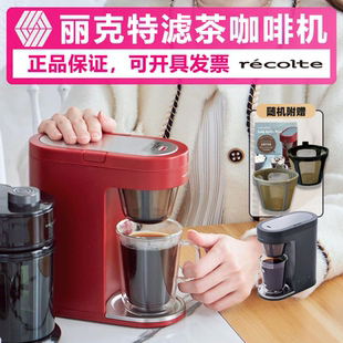 日本丽克特茶咖机家用全自动咖啡机滴漏美式小型泡茶机一人用单人