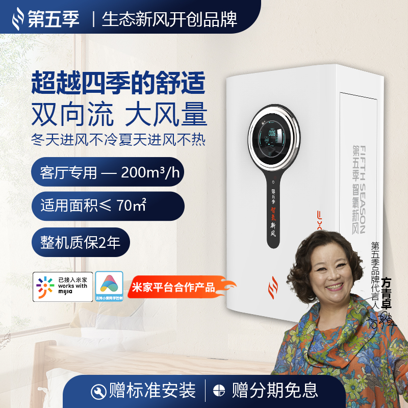 第五季新风壁挂式恒温静音双向流大风量换气智能新风机A200