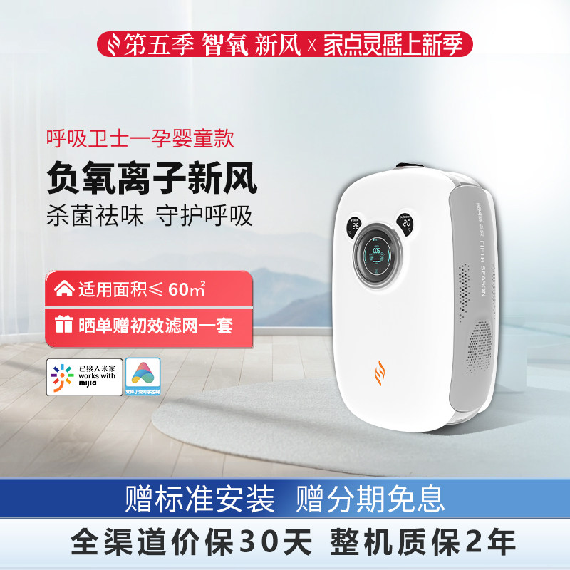 第五季新风净化一体机母婴卫士壁挂式负氧离子除醛换气静音新风机