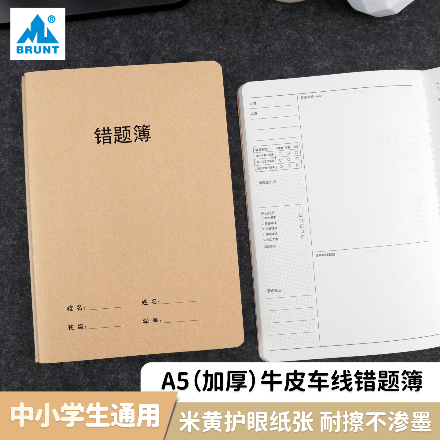 BRUNT主力牛皮本系列A5错题薄