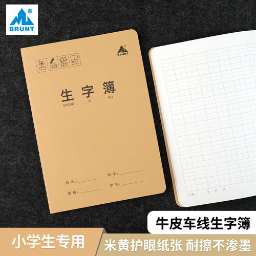 主力牛皮纸生字本B5拼音本