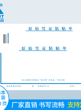主力纸品原始凭证粘贴单35开70克通用办公报销会计财务专用费用票据财会用品双胶纸记账凭证定制60页20本8308