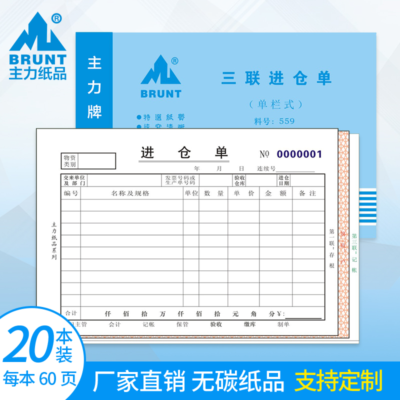 主力纸品进仓单三联32无碳复写纸