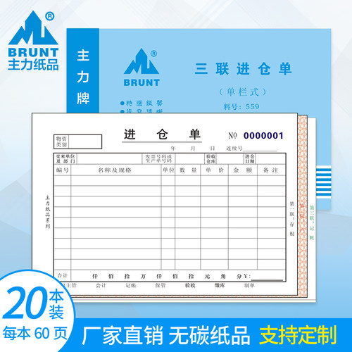 主力纸品进仓单三联32无碳复写纸