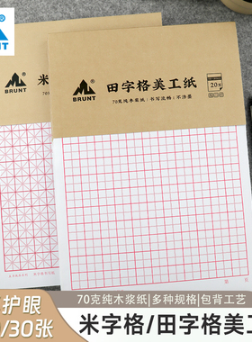 BRUNT主力米字格钢笔练字本田字格16开硬笔书法作品专用本子小学生成人练字神器字帖初学临摹作业速成书写纸