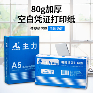 主力凭证纸240×140用友空白a5增票电子发票打印纸金蝶210×120财务会计记账凭证封面加厚80克b5机打软件通用