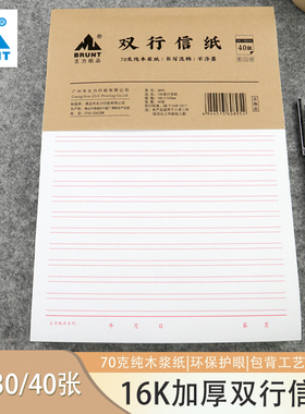 BRUNT主力双行信纸学生用稿纸信笺信签本大学生数学双线作业纸16开横线办公报告材料原稿申论专用加厚草稿本