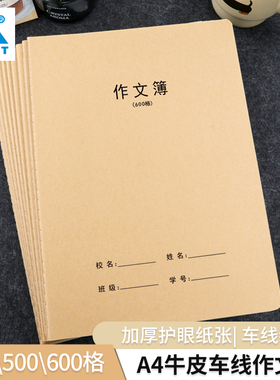 BRUNT主力a4牛皮车线作文本600格500格400格四五六七年级学生写作摘抄专用加厚加大款附带修正栏
