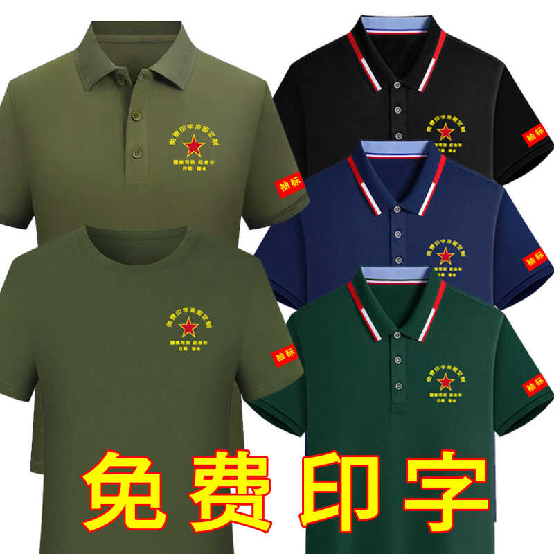 印字圆领退伍役短袖纪念衫军人