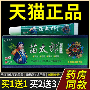 江西正品包装夫立行苗太郎抑菌乳膏20g/支精品装天然草本苗族古方