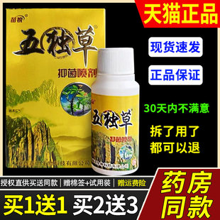 【正品买1送1】苗锐五毒草脚气王30ml/瓶皮肤外用五独草抑菌喷剂9